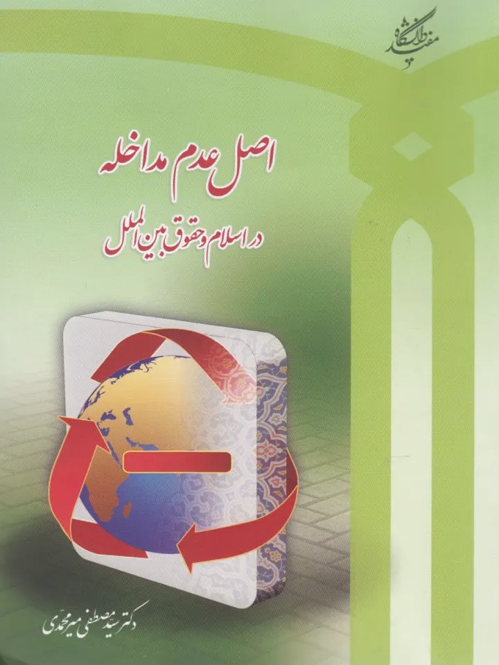 اصل عدم مداخله