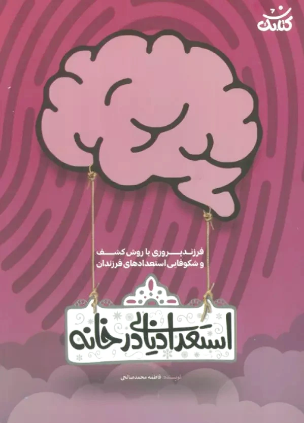 استعداد یابی در خانه