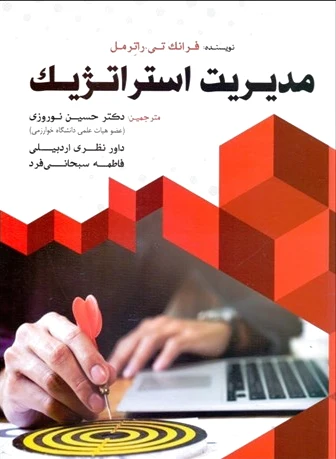 مدیریت استراتژیک