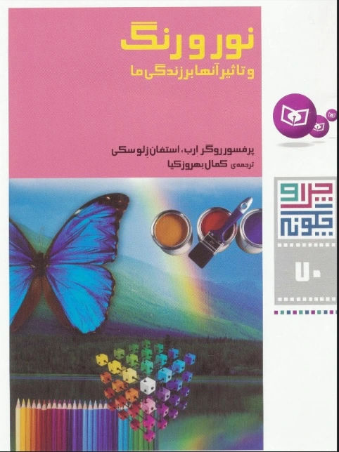 نور و رنگ