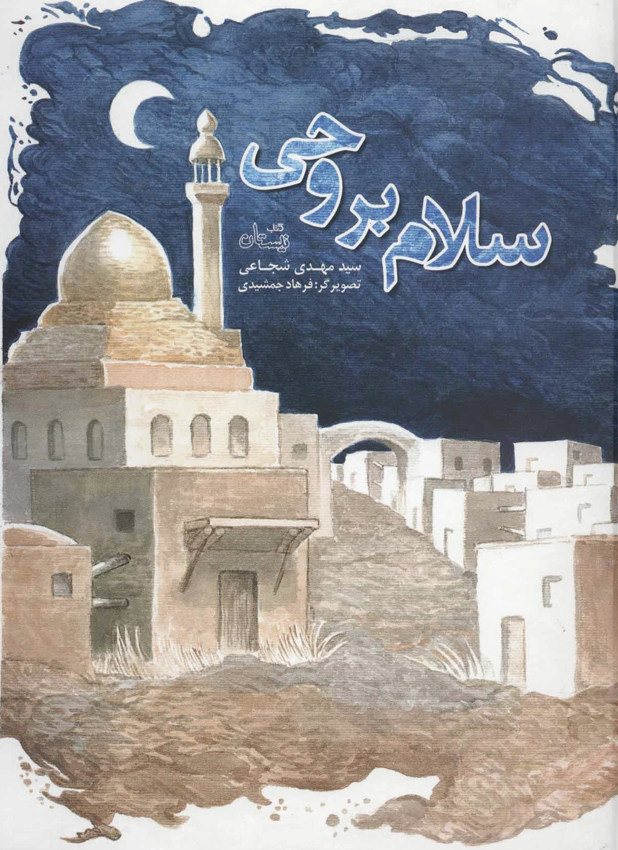 سلام بر وحی