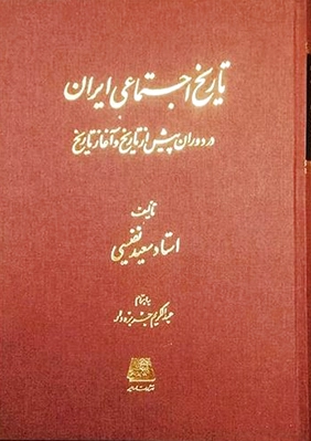 تاریخ اجتماعی ایران