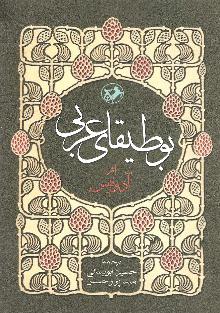 بوطیقای عربی