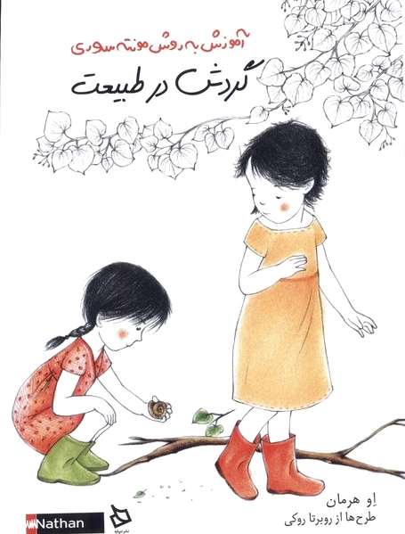 گردش در طبیعت