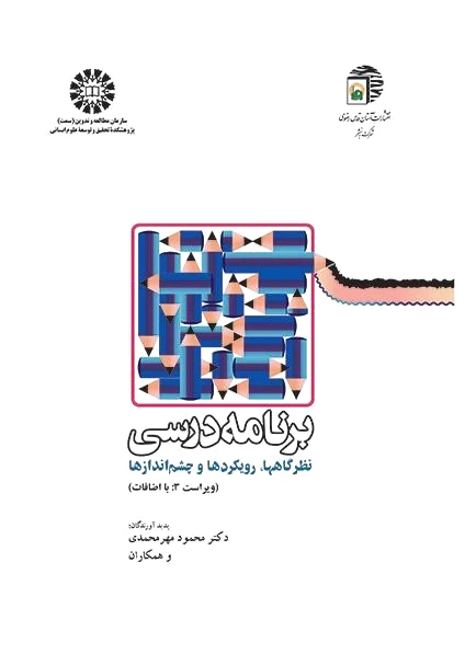 برنامه درسی