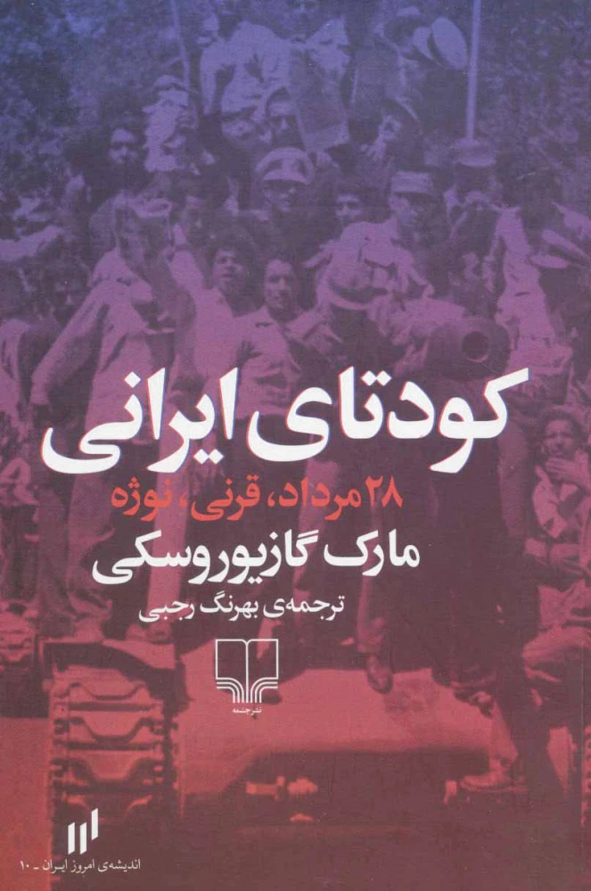 کودتای ایرانی