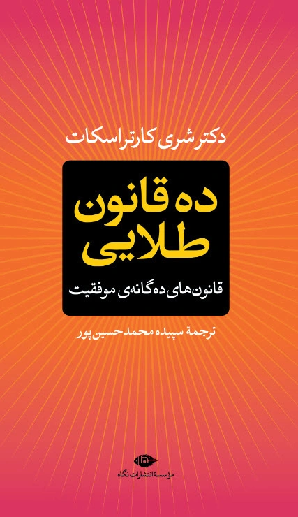 ده قانون طلایی