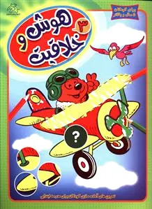 هوش و خلاقیت 3