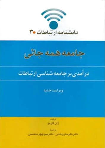 جامعه همه جایی