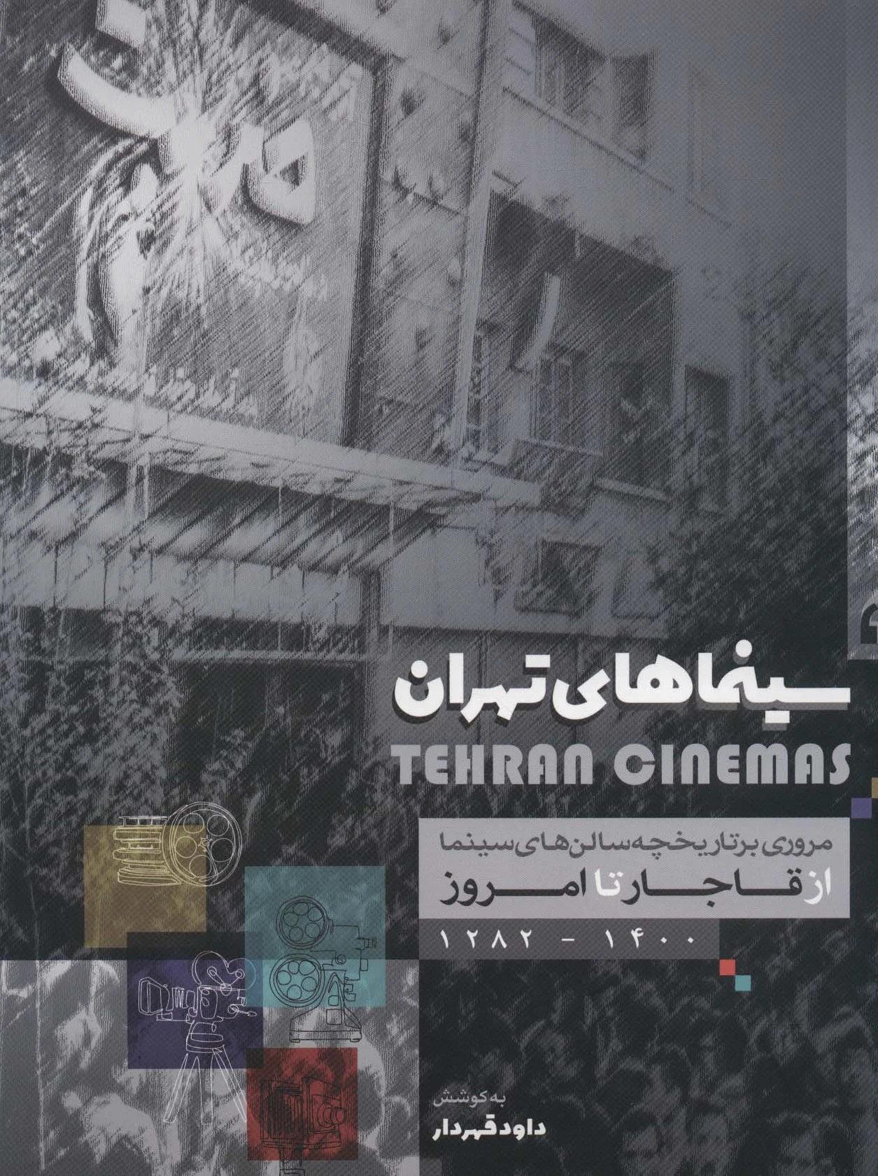 سینماهای تهران
