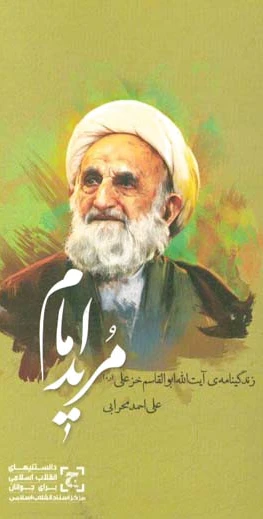 مرید امام