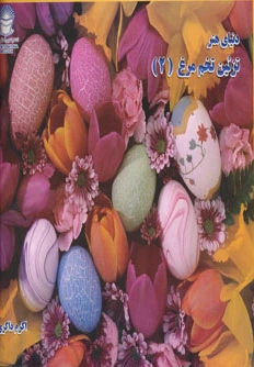 تزئین تخم مرغ 2