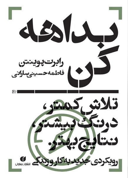 بداهه کن