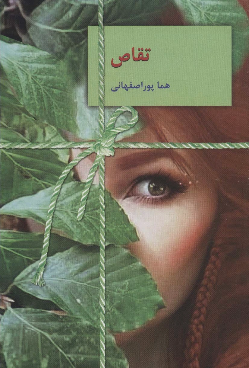 تقاص:‌ 2جلدی
