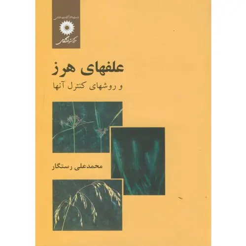علفهای هرز