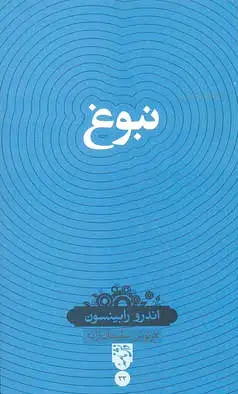 نبوغ