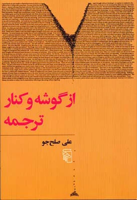 از گوشه و کنار ترجمه
