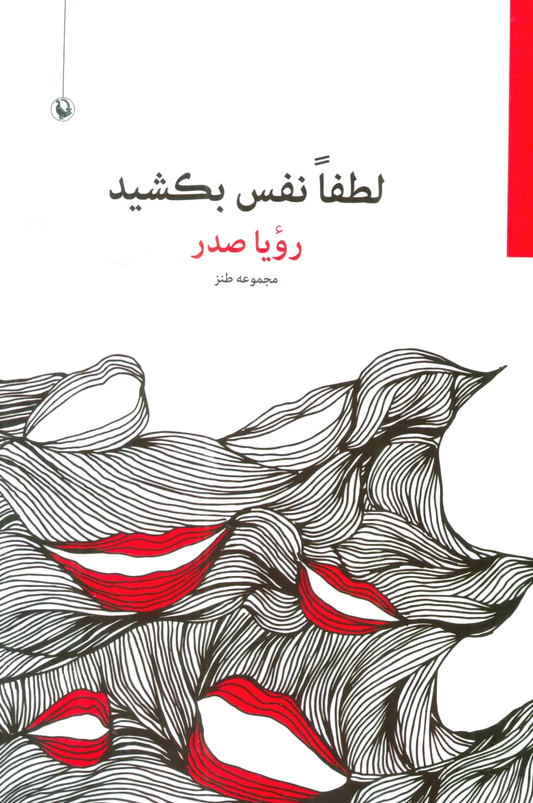 لطفا نفس بکشید
