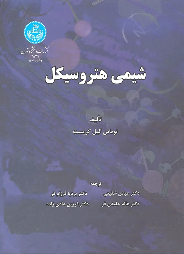 شیمی هیتروسیکل