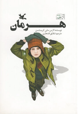 هرمان
