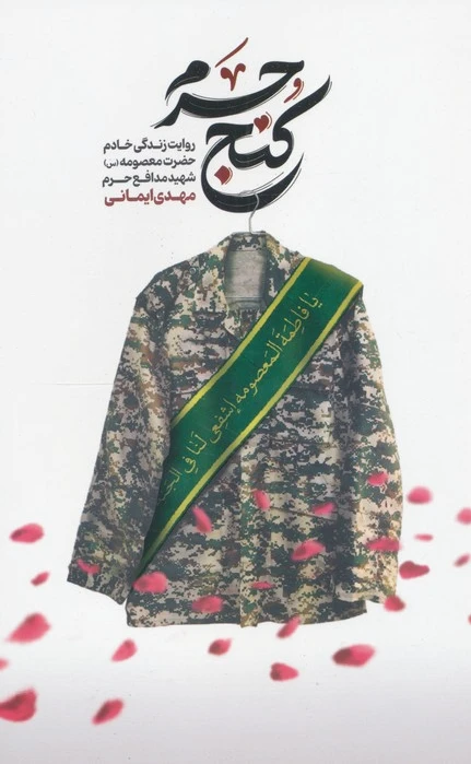 کنج حرم