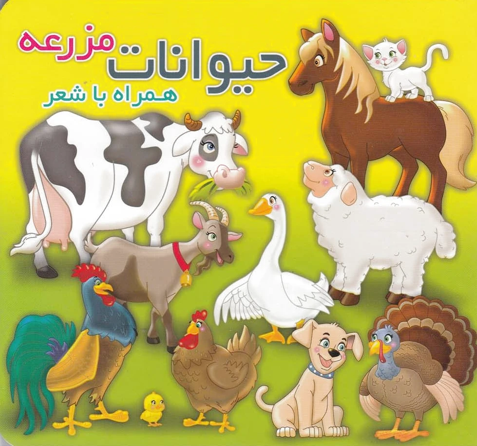 حیوانات مزرعه
