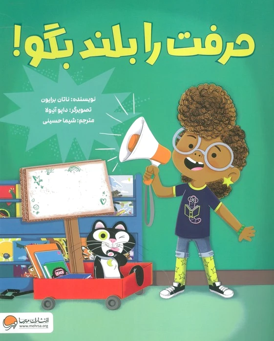 حرفت را بلند بگو!