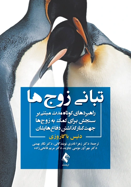 تبانی زوج ها