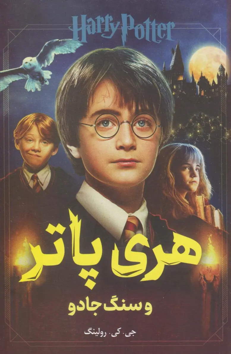 هری پاتر و سنگ جادو