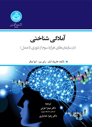آمادگی شناختی