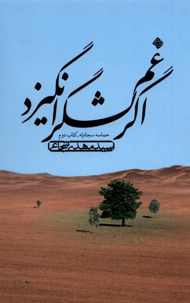اگر غم لشگر انگیزد