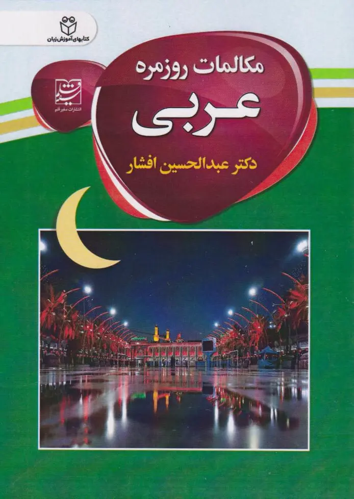 مکالمات روزمره عربی