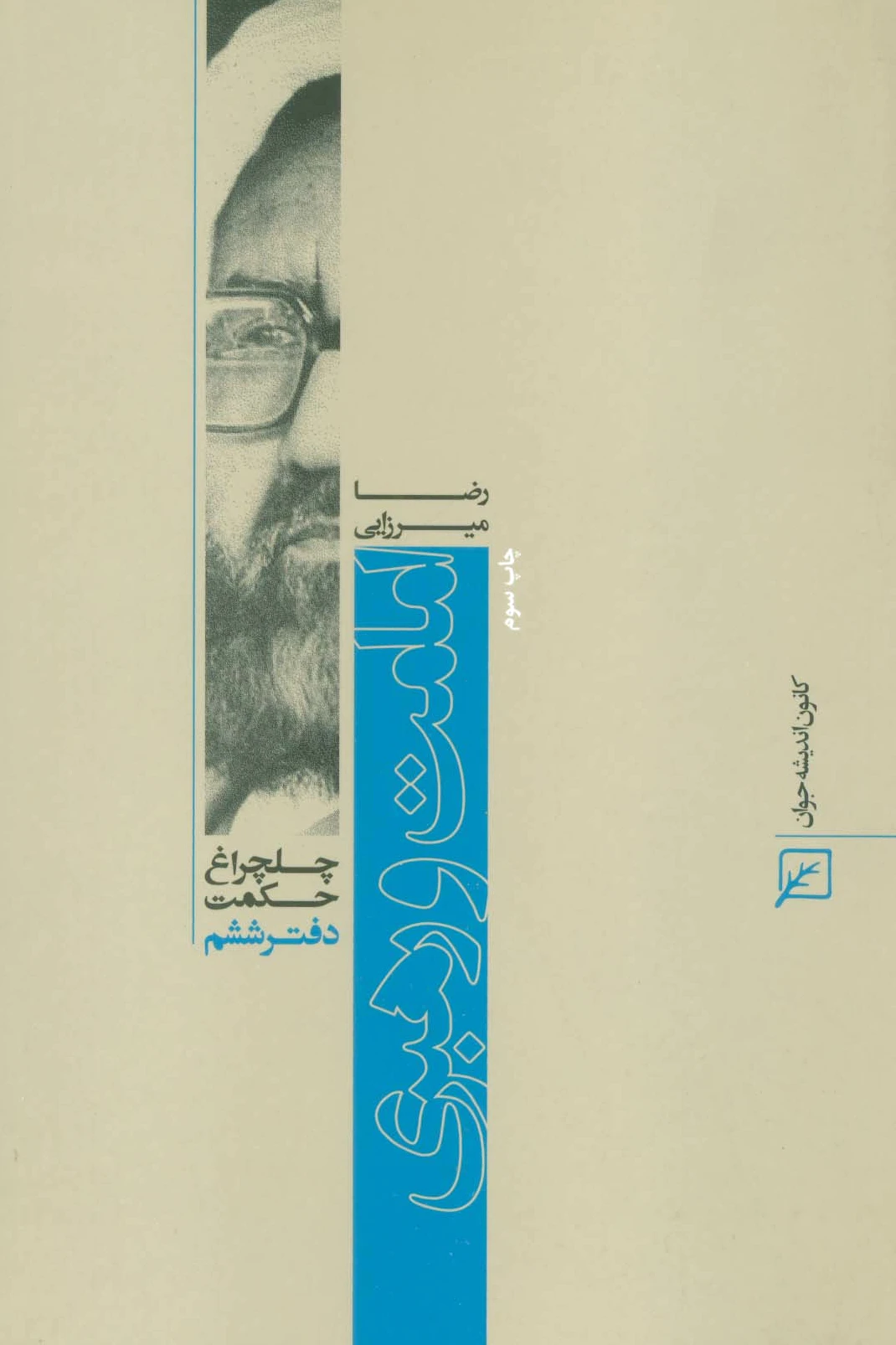 امامت و رهبری