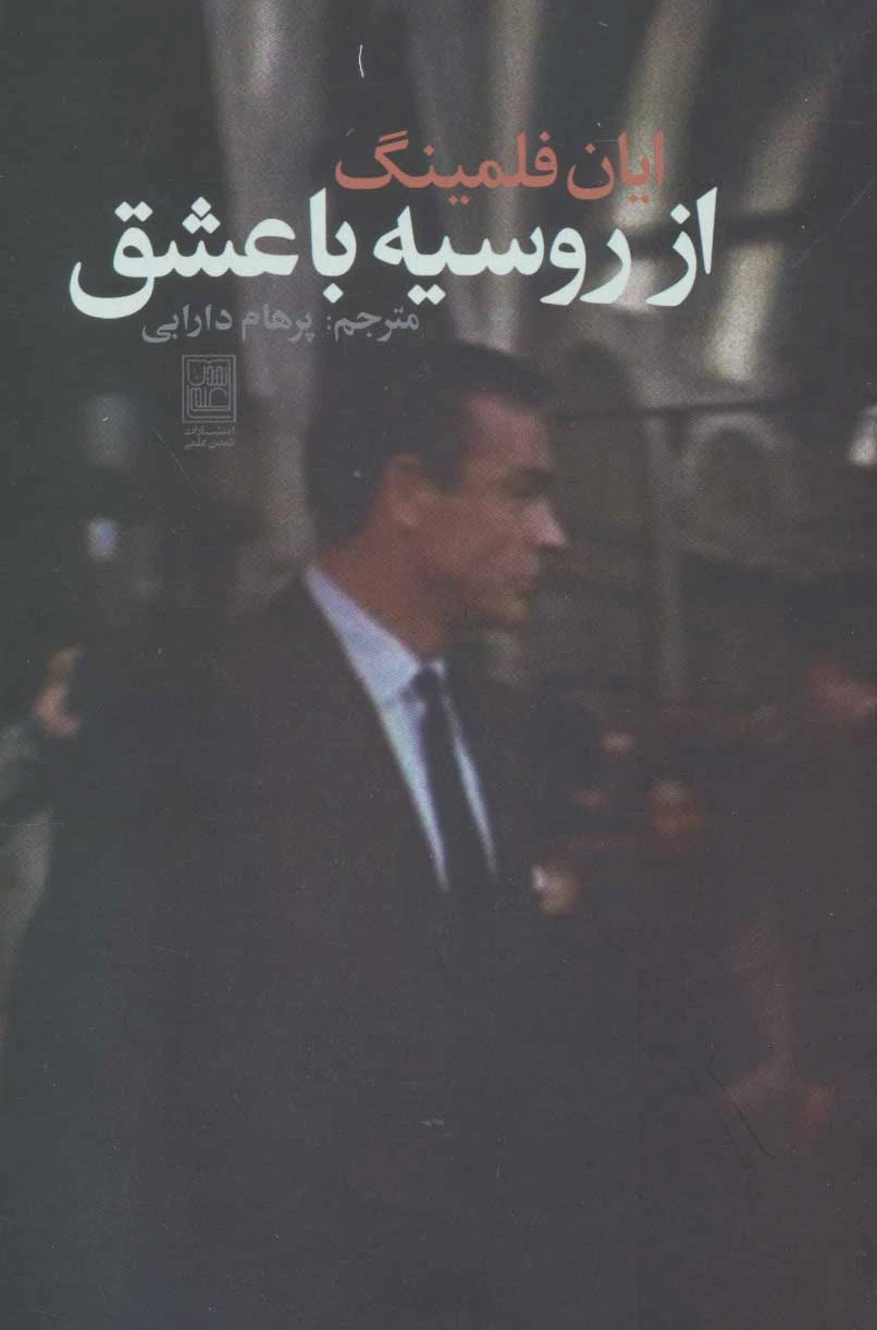 از روسیه با عشق