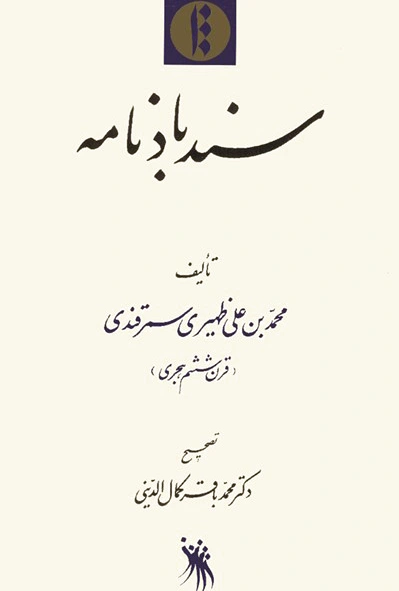 سندباد نامه