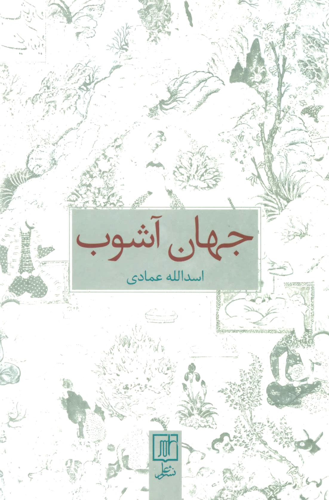 جهان آشوب