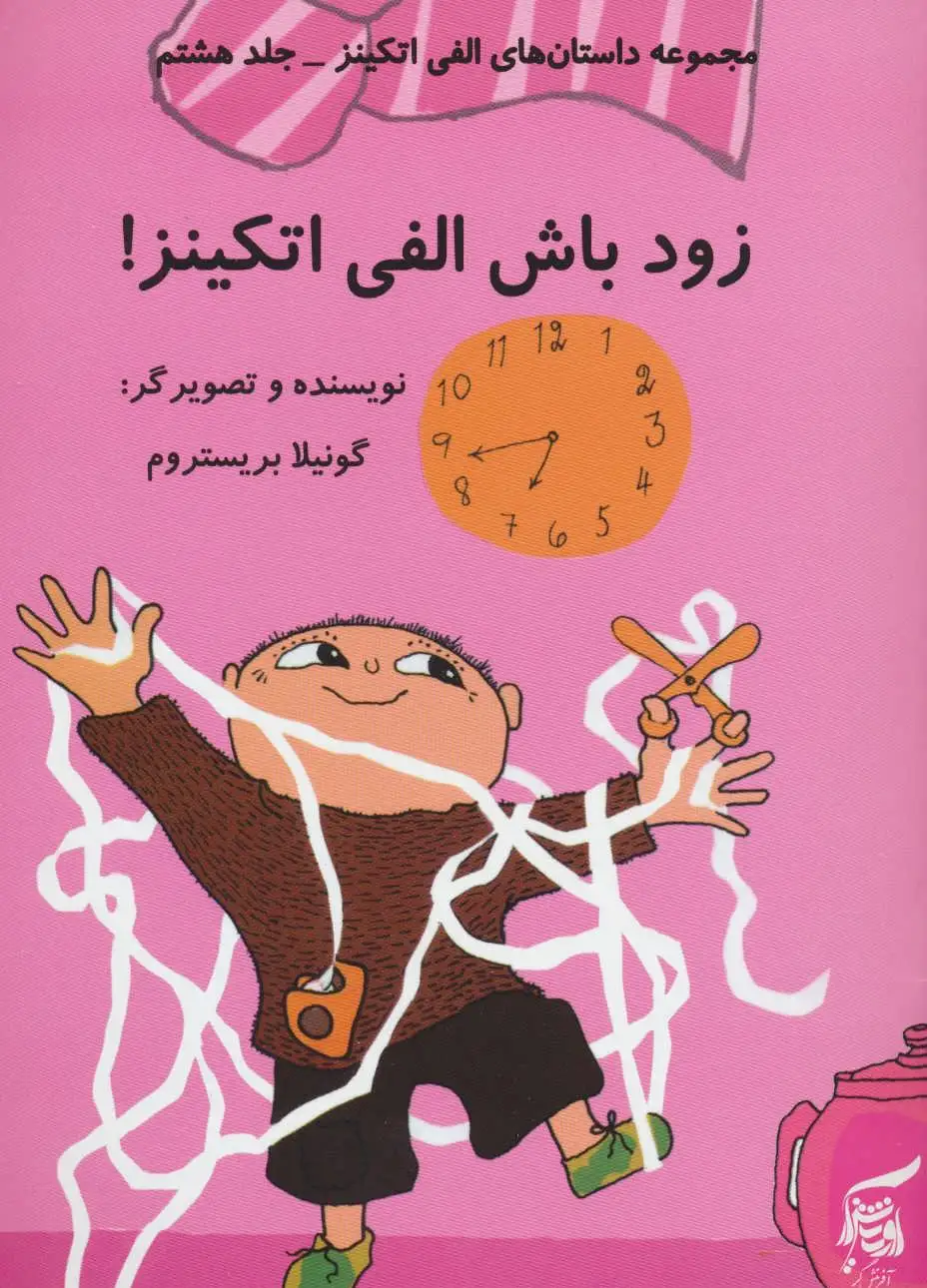 زود باش الفی اتکینز!
