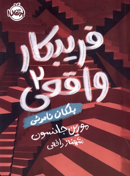 فریبکار واقعی (2)