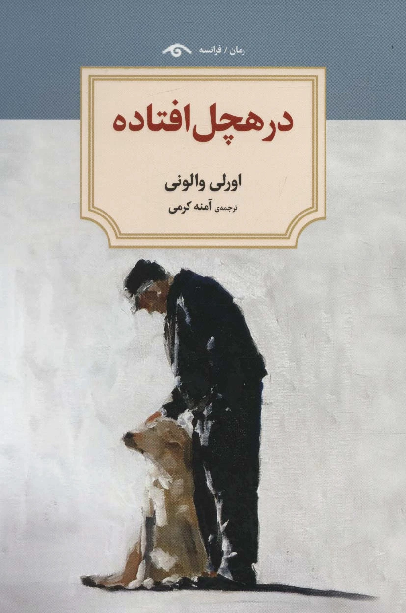 در هچل افتاده