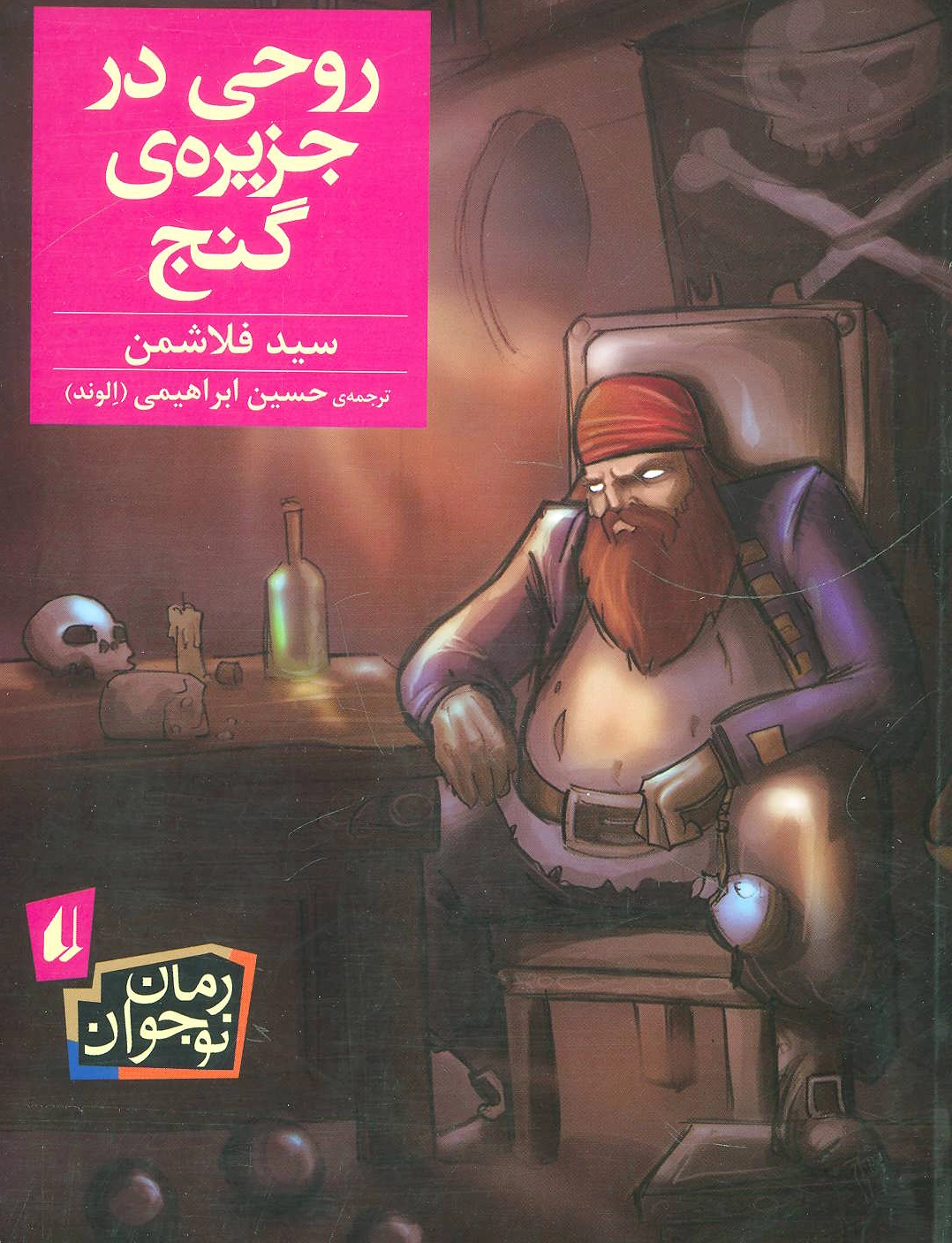 روحی در جزیره ی گنج