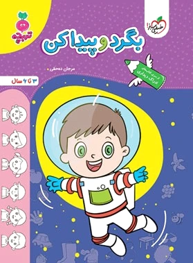 بگرد و پیدا کن