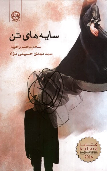 سایه های تن