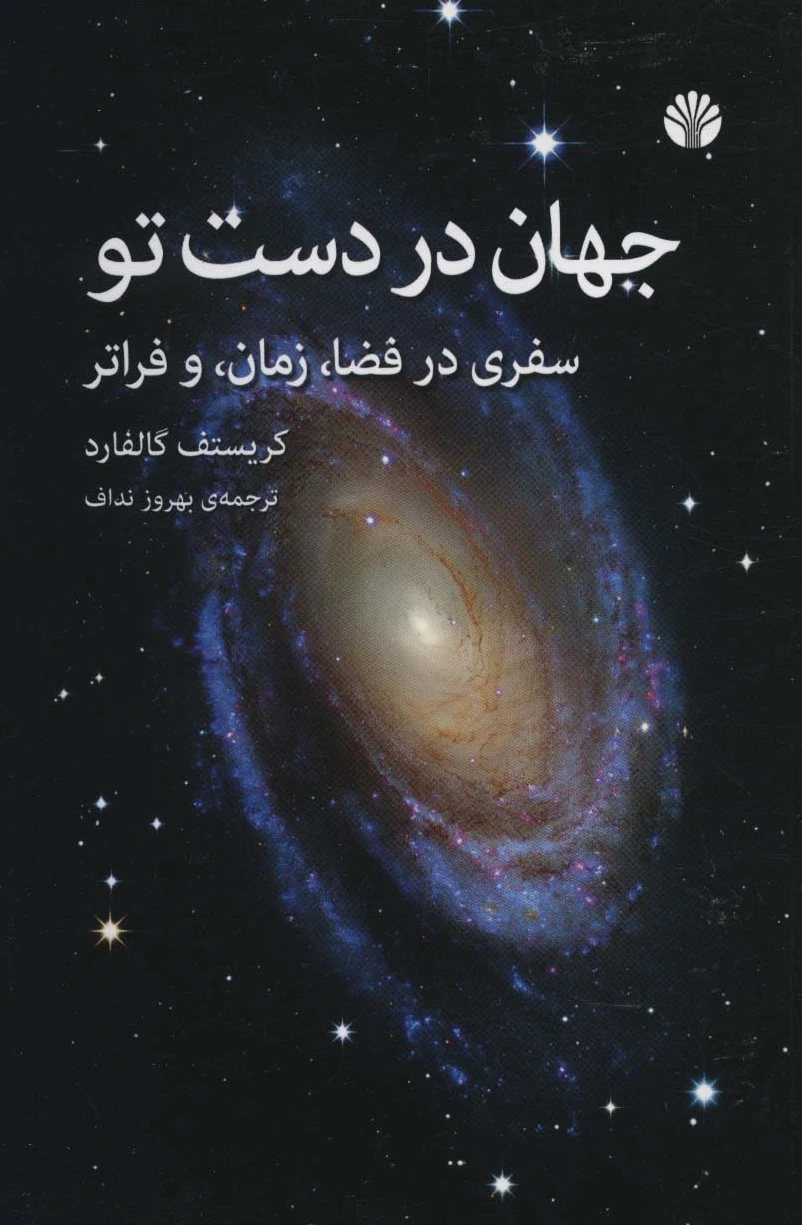 جهان در دست تو