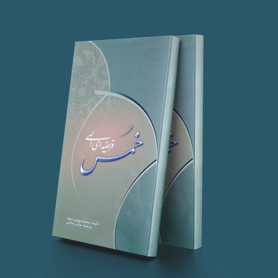 خمس فریضه ای الهی