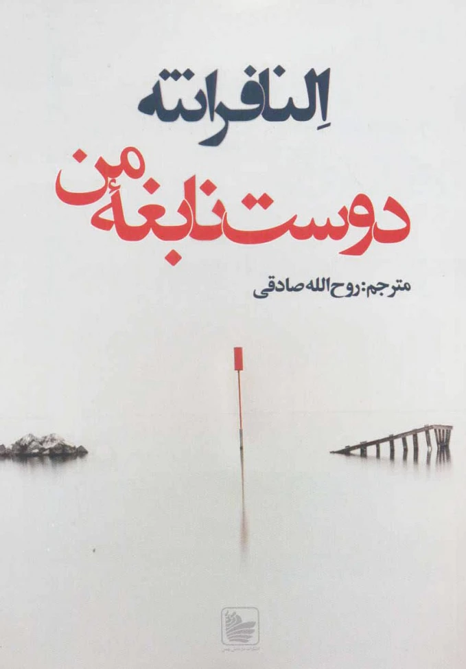 دوست نابغه من
