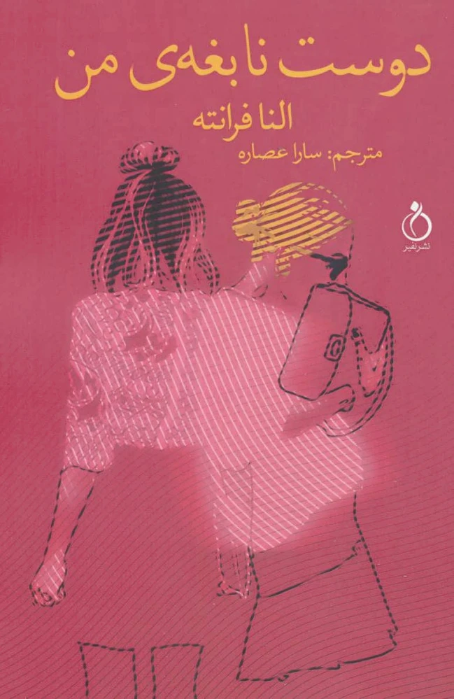 دوست نابغه ی من