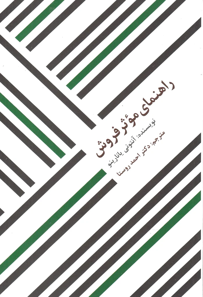 راهنمای موثر فروش