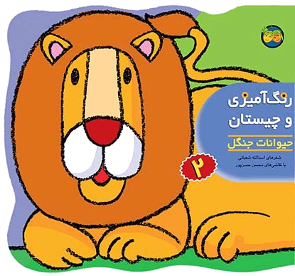 رنگ آمیزی و چیستان 2