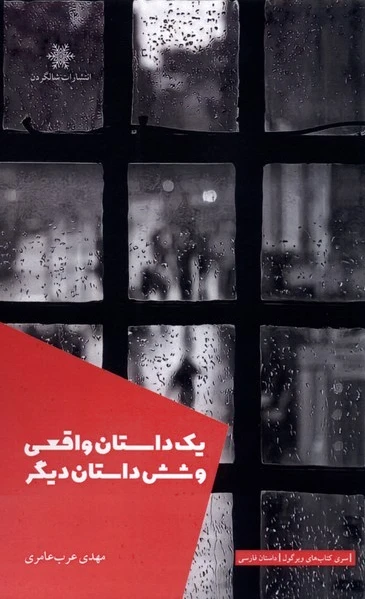 یک داستان واقعی و شش داستان دیگر - 0