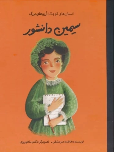 سیمین دانشور
